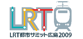 LRT都市サミット広島2009のロゴマーク