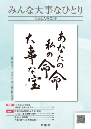 令和元年度広島市人権啓発パンフレットの画像