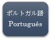 簡易版（ポルトガル語）画像
