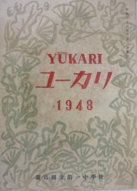 「ユーカリ」1948　広島県立第一中学校校友会発行