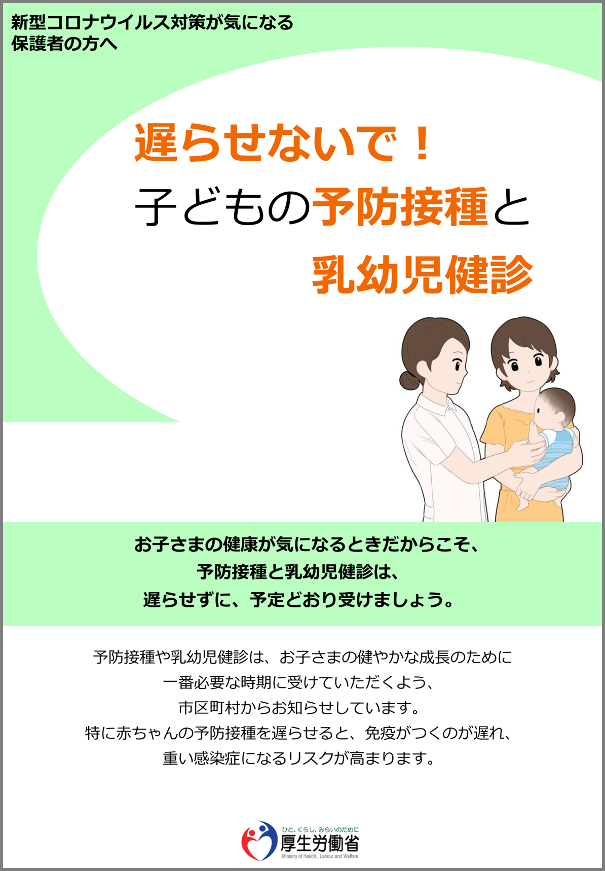 遅らせないで！子どもの予防接種と乳幼児健診（厚労省）