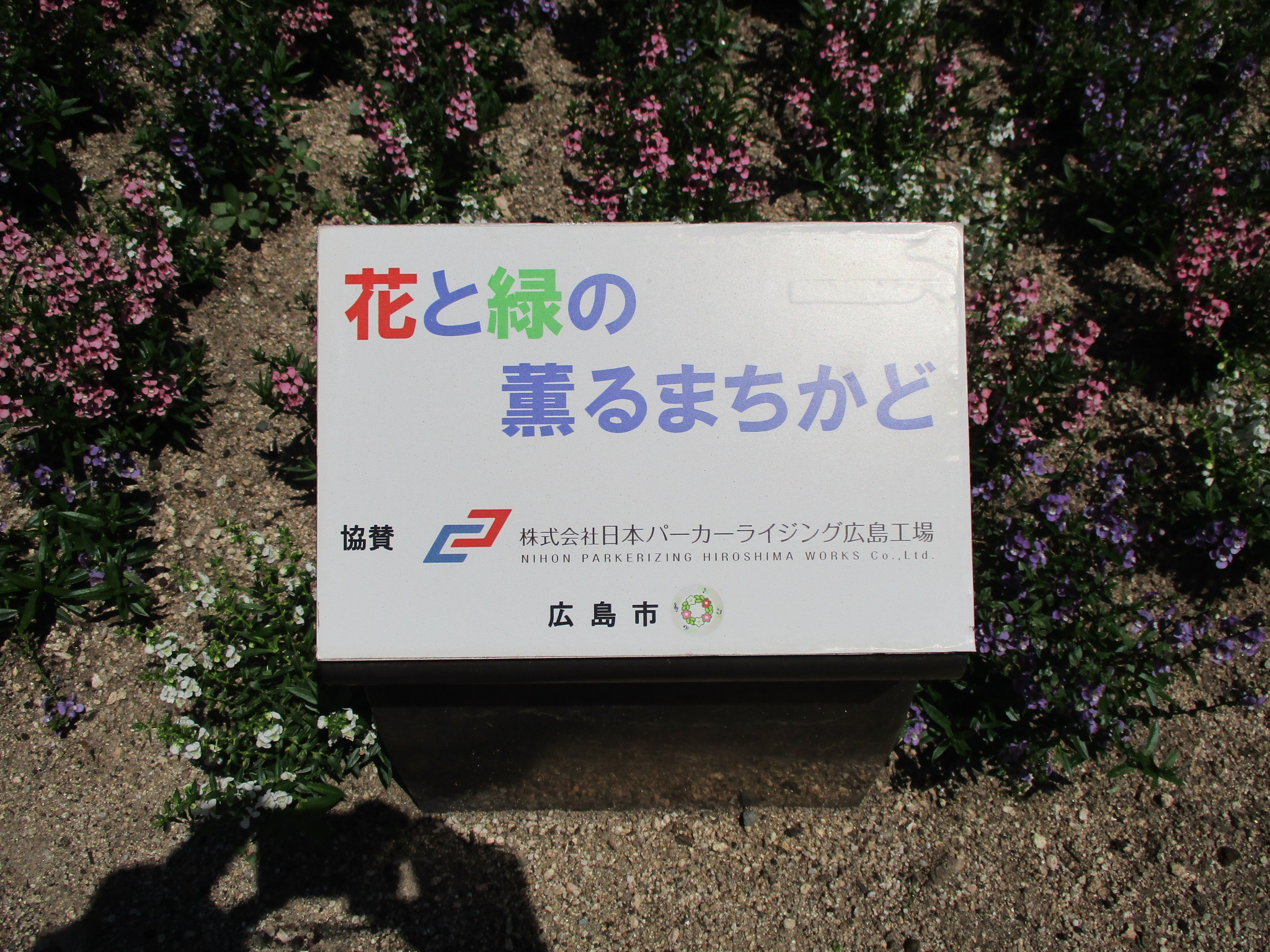 株式会社日本パーカーライジング広島工場の画像１