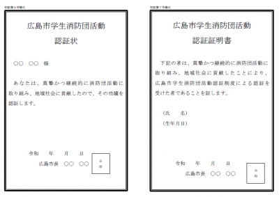 広島市学生消防団活動認証状及び認証証明書