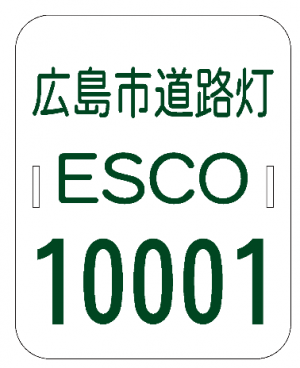 ESCO（エスコ）管理プレート