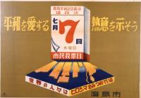 広島平和記念都市建設法住民投票ポスター