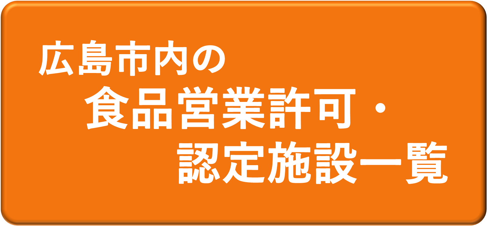 広島市内の食品営業許可・認定施設一覧