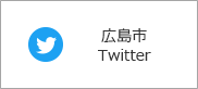 広島市公式ツイッター