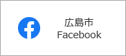 広島市公式フェイスブック