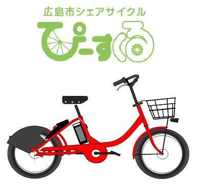 広島市シェアサイクル-ぴーすくる（レンタル自転車）の画像