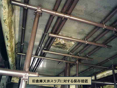 旧倉庫天井スラブに対する保存措置写真