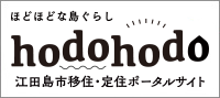 江田島市移住支援サイト（江田島市移住・定住ポータルサイト「hodohodo」）