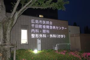 千田町夜間急病センターの外観