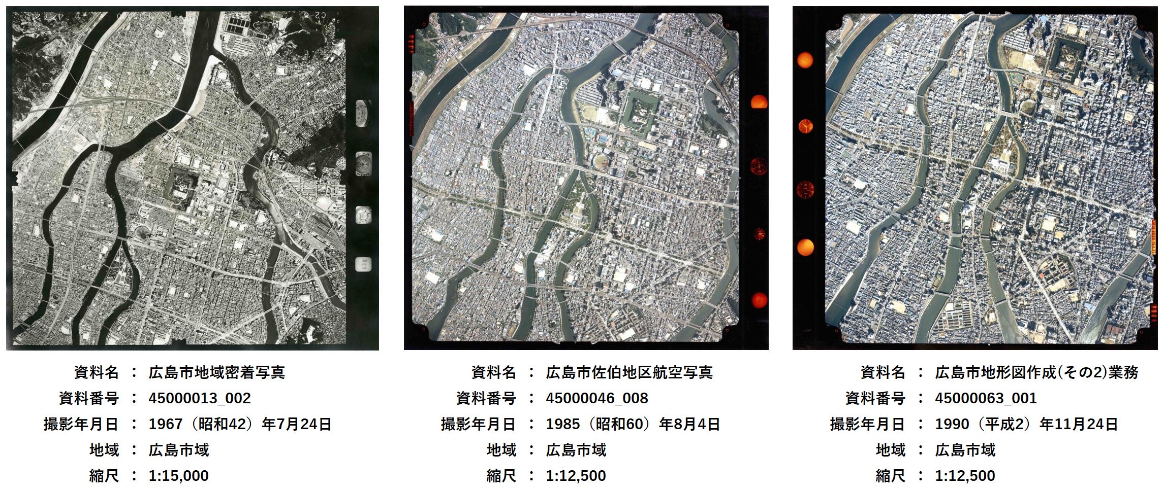 広島市公文書館所蔵、広島市中心部の航空写真