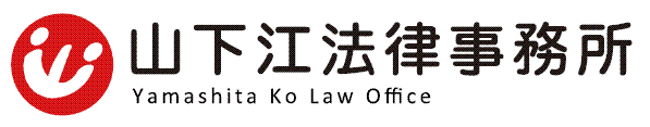 山下江法律事務所