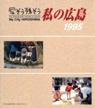 写そう残そう私の広島1995　表紙