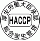 総合衛生管理(HACCP)