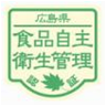広島県食品自主衛生管理認証マーク