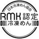 冷凍めん協会(RMK)認定マーク