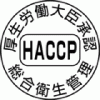 総合衛生管理(HACCP)厚生労働大臣承認マーク
