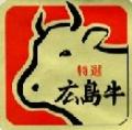 広島牛のマーク