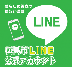 広島市LINE公式アカウント