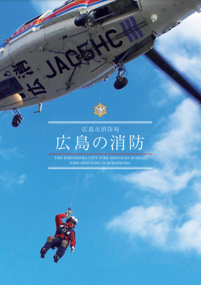 「広島の消防」表紙の画像