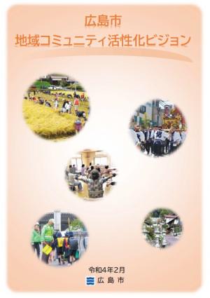 広島市地域コミュニティ活性化ビジョンの表紙