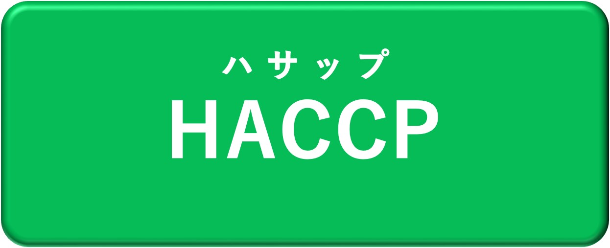 HACCP（ハサップ）