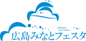 広島みなとフェスタのロゴ