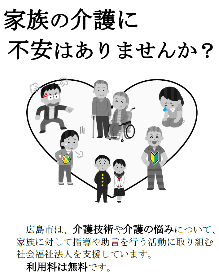 広島市は、介護技術や介護の悩みについて、家族に対して指導や助言を行う活動に取り組む社会福祉法人を支援しています。
