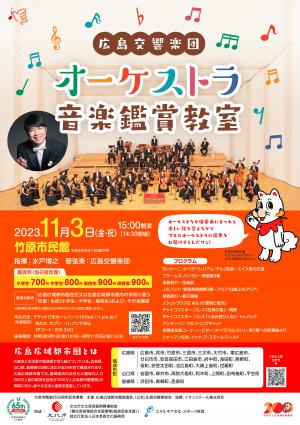 広島交響楽団オーケストラ音楽鑑賞教室のチラシ
