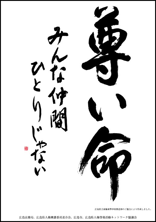 平成30年度広島市人権啓発ポスター「尊い命　みんな仲間　ひとりじゃない」