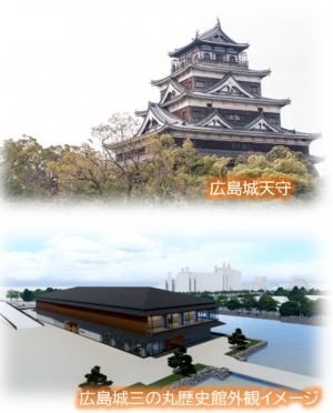 広島城の魅力向上