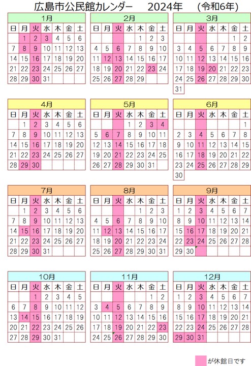 令和6年広島市公民館カレンダー