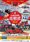 令和6年広島市消防出初式のポスター