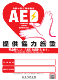 AED提供協力施設の表示証　AEDの設置場所や提供可能時間等を表示