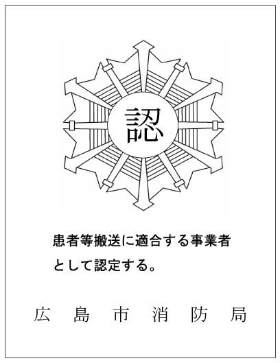 広島市消防局患者等搬送事業者認定証