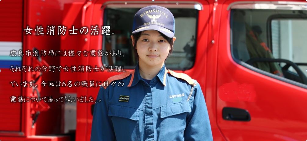 女性消防士の活躍