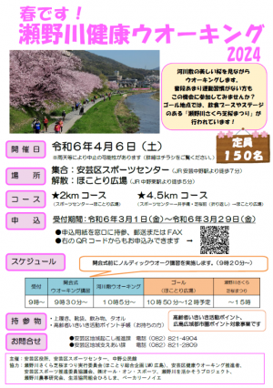 春です！瀬野川健康ウオーキング2024ポスター