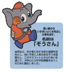 西消防署のマスコットキャラクター「ぞうさん」