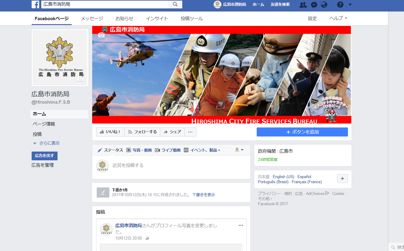 広島市消防局公式snsアカウント Facebook Twitter の運用を開始しました 広島市公式ホームページ