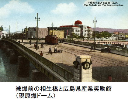 被爆前の相生橋と広島県産業奨励館(現原爆ドーム)