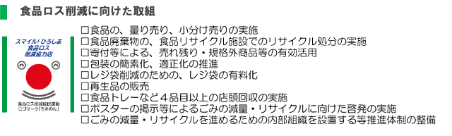スマイル!ひろしま　食品ロス削減協力店　マックスバリュエクスプレス広島駅北口店の画像2