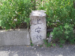旧上安村境の石碑の画像