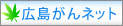 広島がんネットへのリンクの画像1