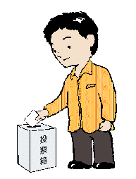 投票の画像