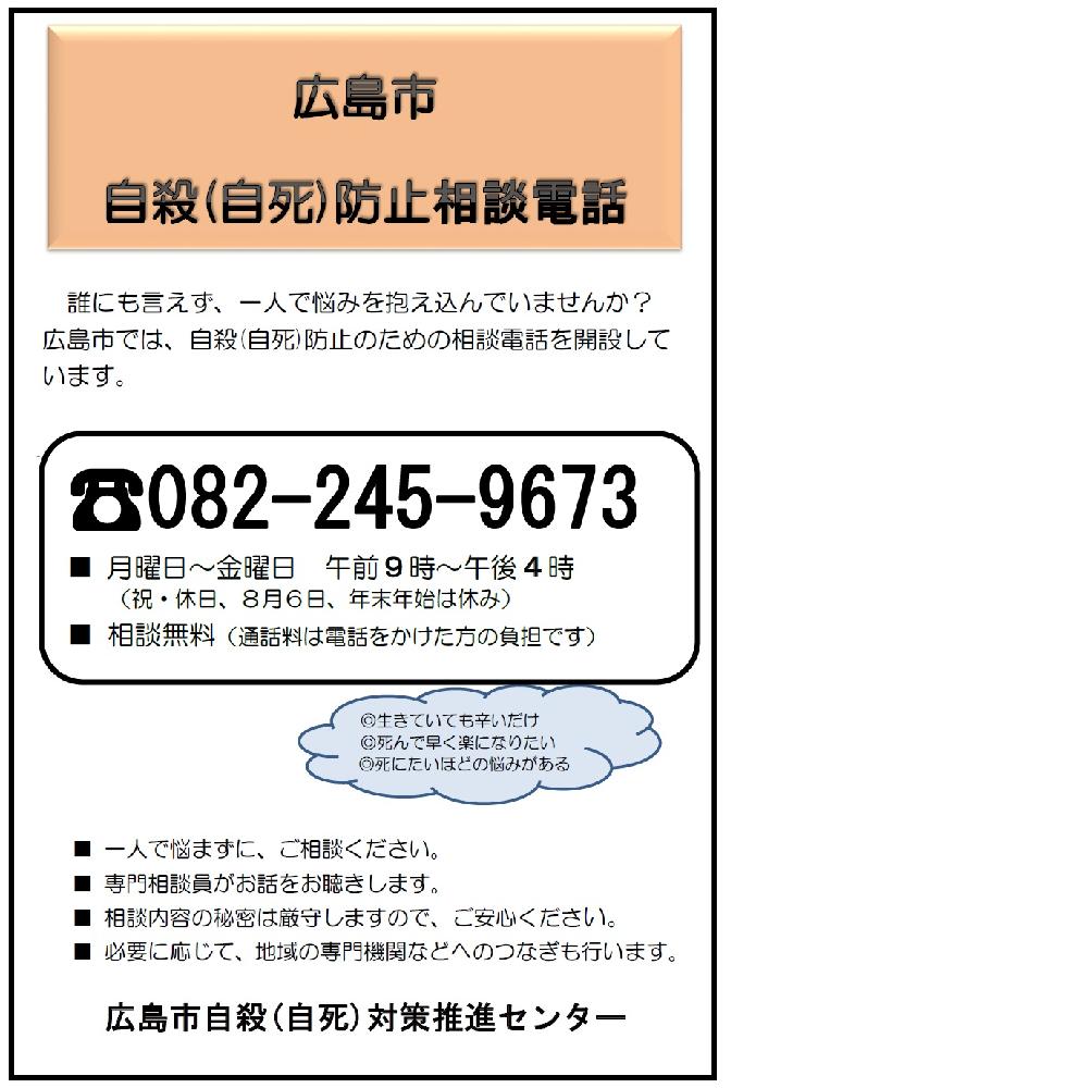 広島市自殺(自死)対策推進センターの電話相談の画像