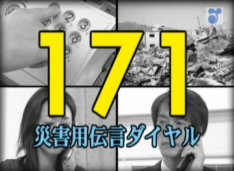 171〜災害用伝言ダイヤル