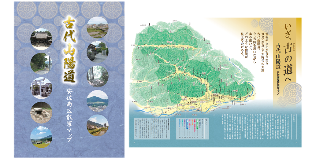 「古代山陽道　安佐南区散策マップ」についての画像