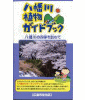 八幡川植物ガイドブック表紙